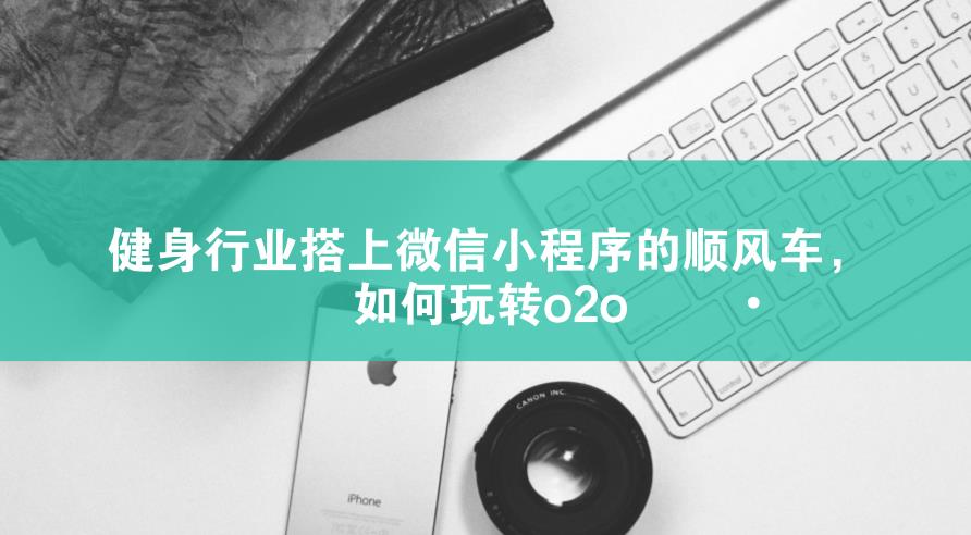 健身小程序开发 健身小程序开发